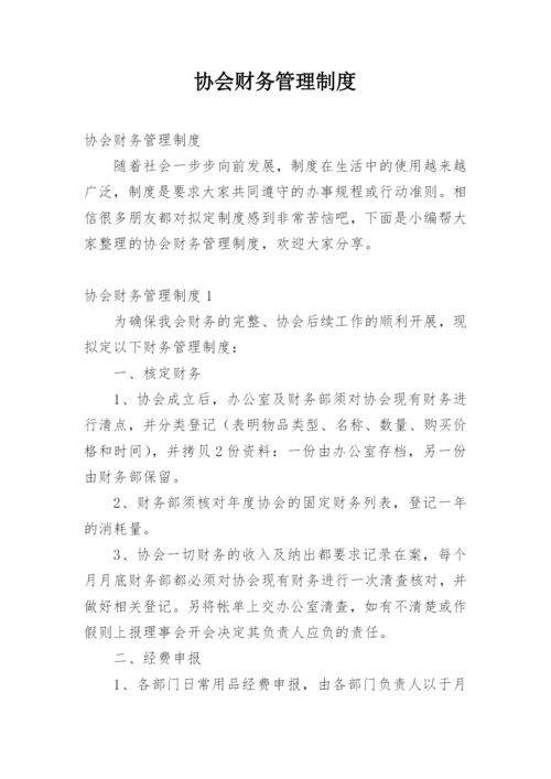 协会财务管理制度_1.docx