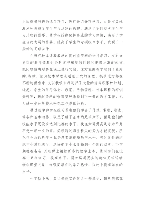 足球教学总结.docx