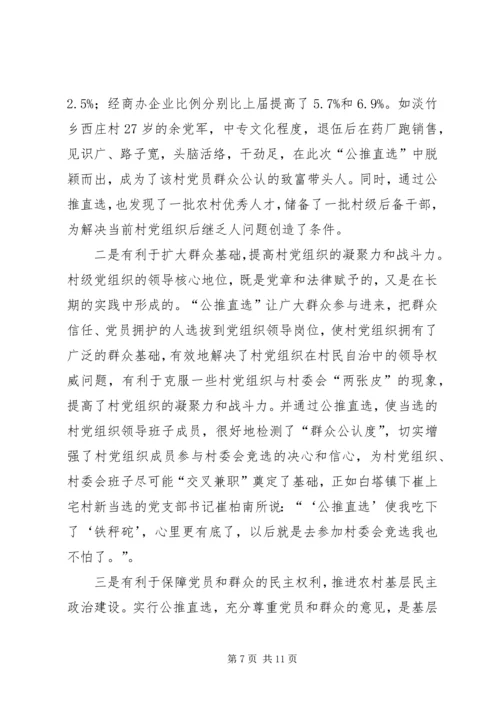 党委公推直选剖析材料.docx