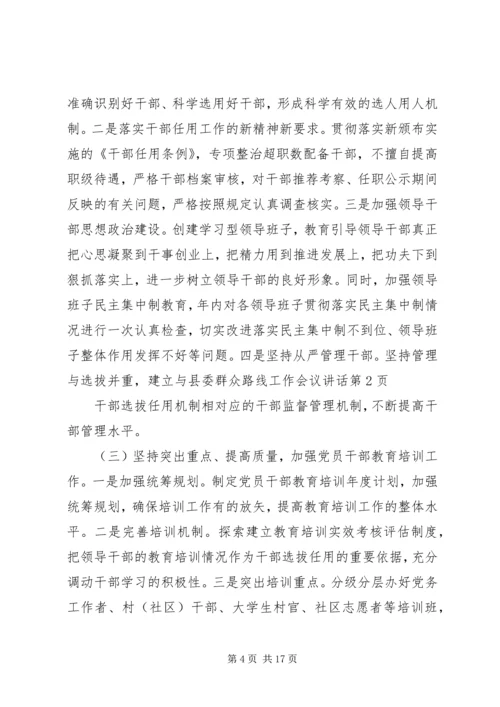 县委群众路线工作会议讲话.docx