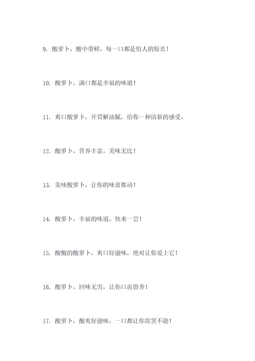 卖酸萝卜的广告语