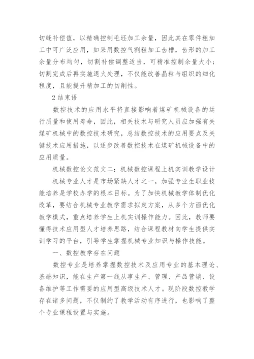 毕业论文——机械数控.docx