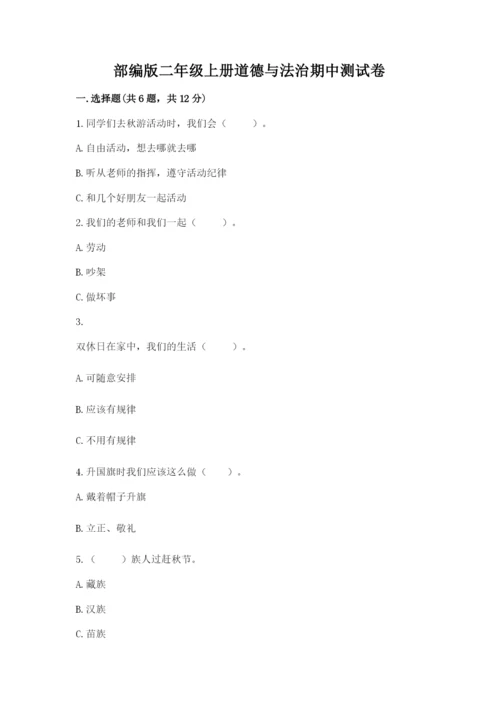 部编版二年级上册道德与法治期中测试卷附答案（黄金题型）.docx