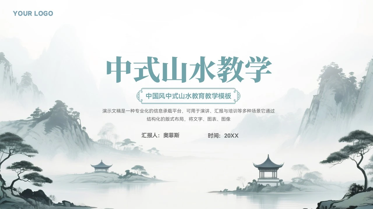 大气中式山水教育教学通用ppt模板