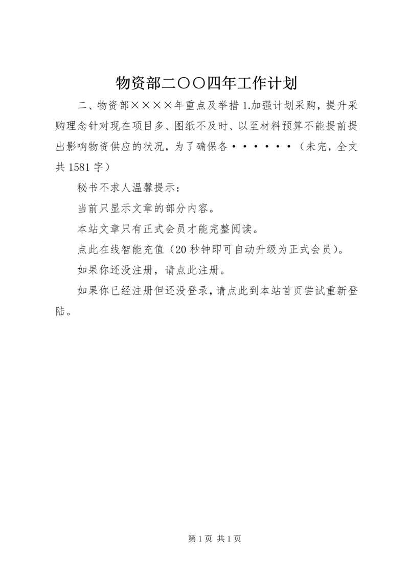 物资部二○○四年工作计划.docx