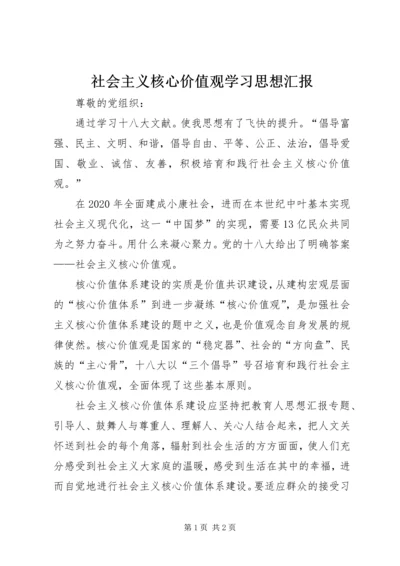 社会主义核心价值观学习思想汇报 (2).docx