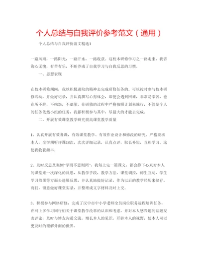 精编个人总结与自我评价参考范文（通用）.docx