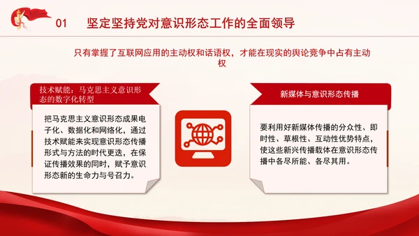 党员思想教育牢牢掌握党对意识形态工作领导权专题党课PPT