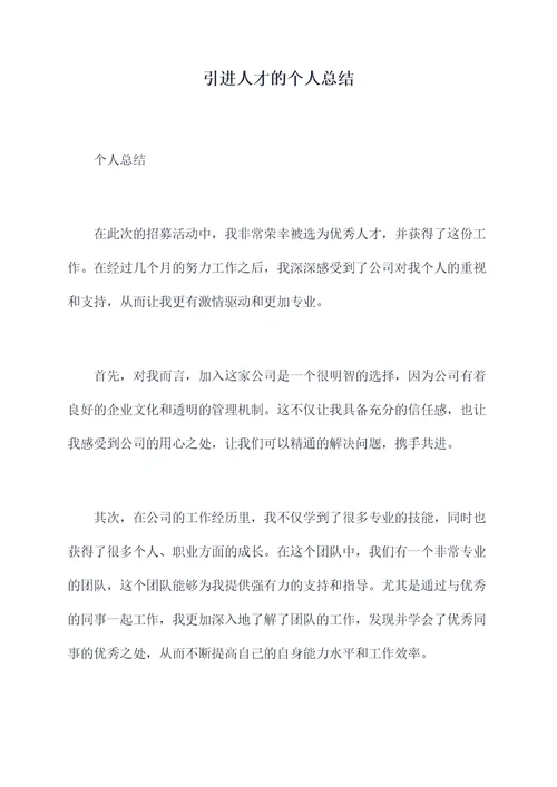 引进人才的个人总结