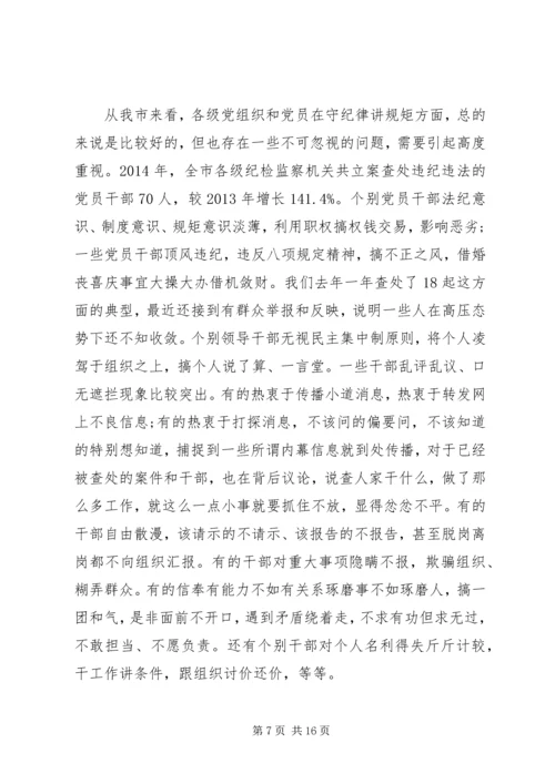 守纪律讲规矩专题党课讲稿 (3).docx