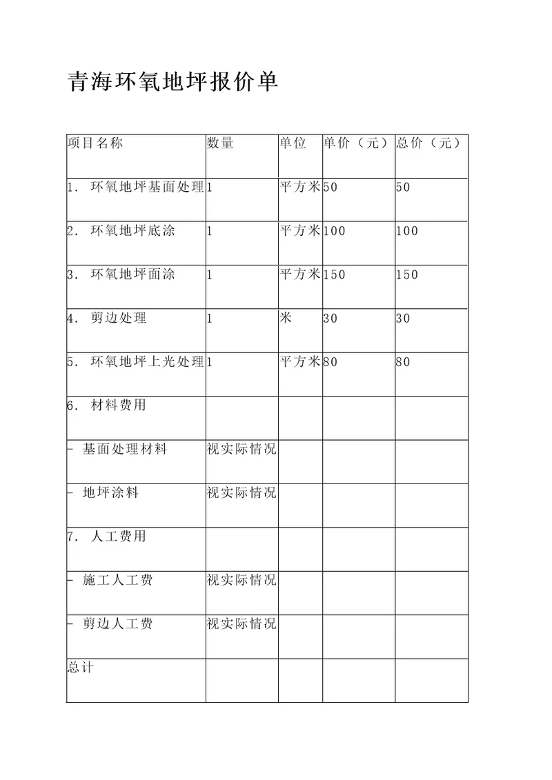 青海环氧地坪报价单