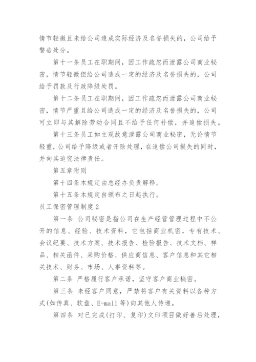 员工保密管理制度.docx