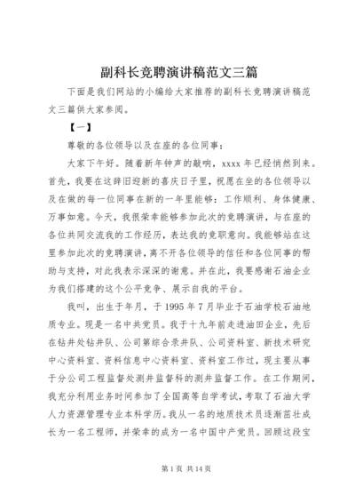 副科长竞聘演讲稿范文三篇.docx