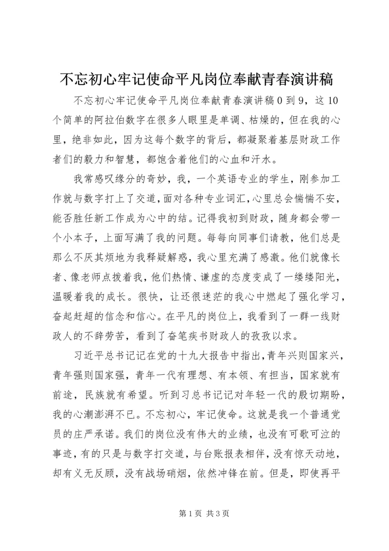 不忘初心牢记使命平凡岗位奉献青春演讲稿.docx