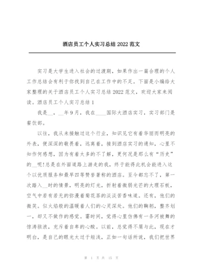 酒店员工个人实习总结2022范文.docx