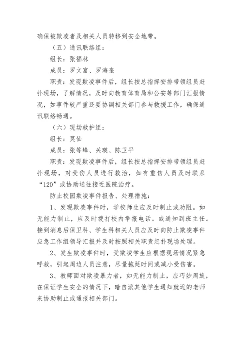 幼儿园预防校园欺凌事件应急预案7篇.docx