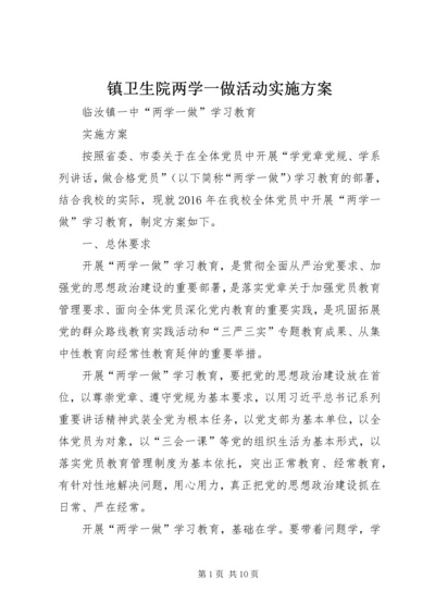 镇卫生院两学一做活动实施方案 (4).docx