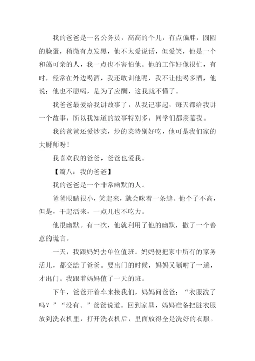 我的爸爸作文200字.docx