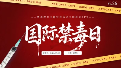 红色简约风国际禁毒日主题班会PPT模板