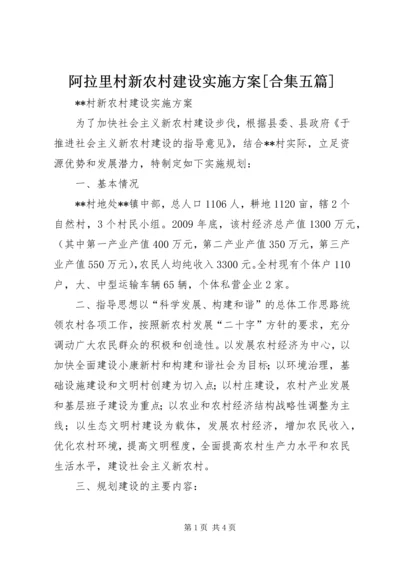 阿拉里村新农村建设实施方案[合集五篇] (2).docx