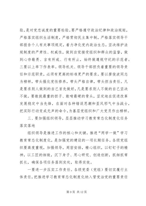 全市推进“两学一做”学习教育常态化制度化工作会议致辞稿.docx