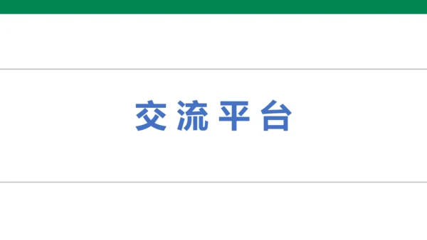 人教版语文四年级下册第六单元 语文园地六 课件