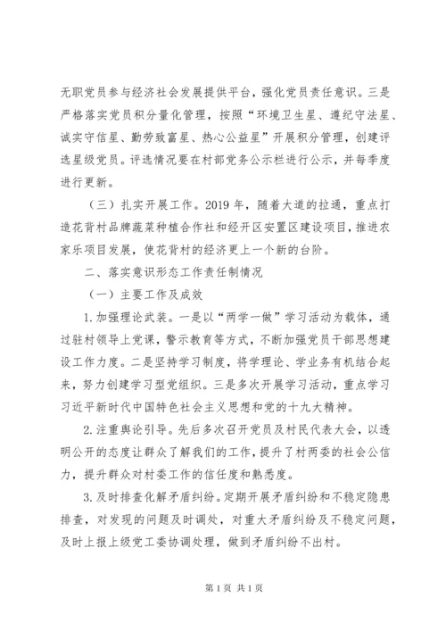 村支部书记抓基层党建和落实意识形态工作责任制述职报告.docx
