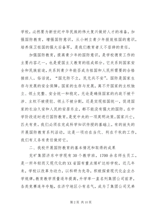 国防教育工作座谈会汇报交流材料 (2).docx