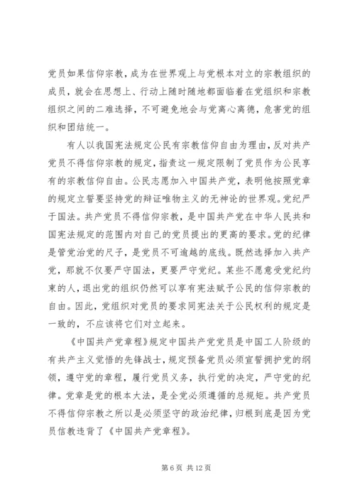 基层党员关于不能信仰宗教发言稿.docx