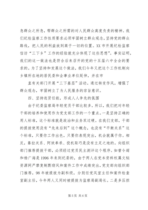 市纪委监察局党支部先进事迹材料 (4).docx