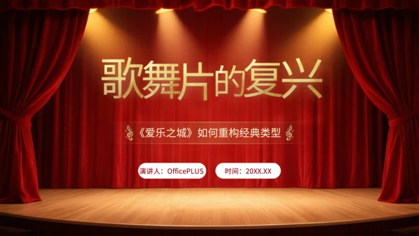 红色复古风歌舞剧复兴PPT模板