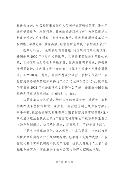 关于农信社改制组建农商行工作的思考 (2).docx