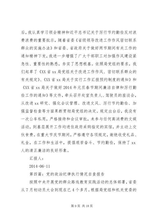 第一篇：党的政治纪律自查报告.docx