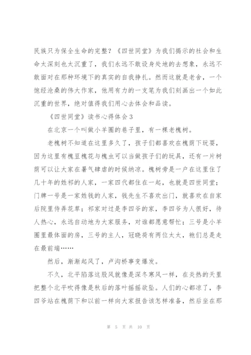 《四世同堂》读书心得体会.docx