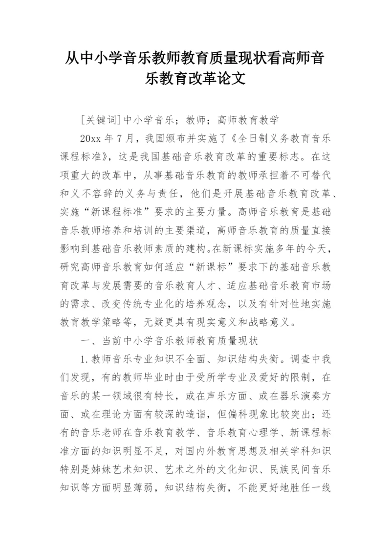 从中小学音乐教师教育质量现状看高师音乐教育改革论文.docx