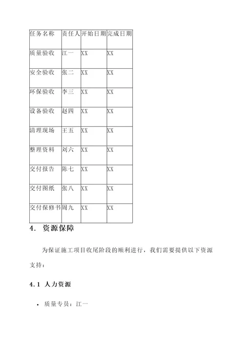 房建施工项目收尾方案