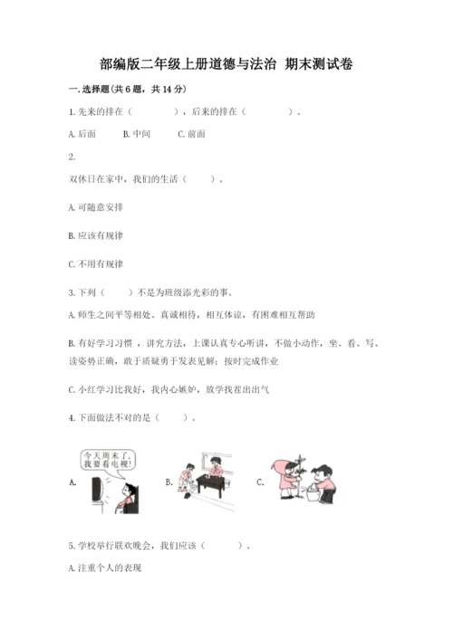 部编版二年级上册道德与法治 期末测试卷汇总.docx