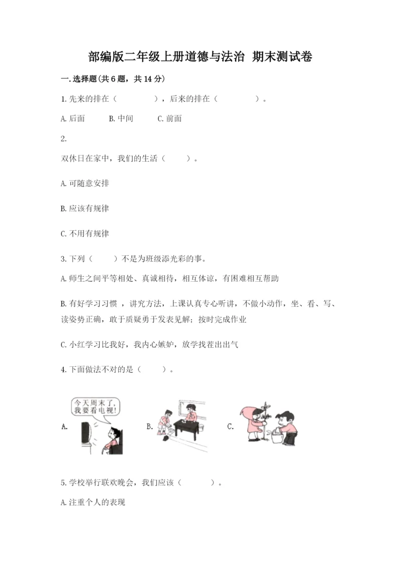 部编版二年级上册道德与法治 期末测试卷汇总.docx