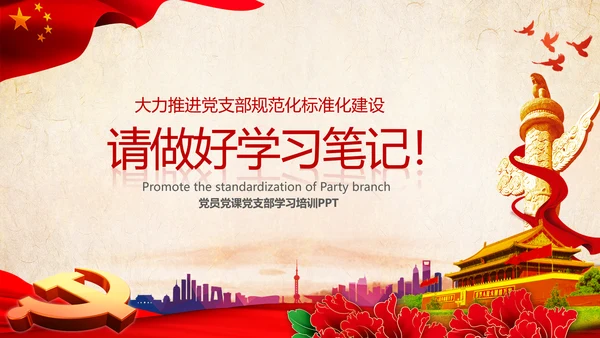 中国共产党支部工作条例学习解读党课PPT
