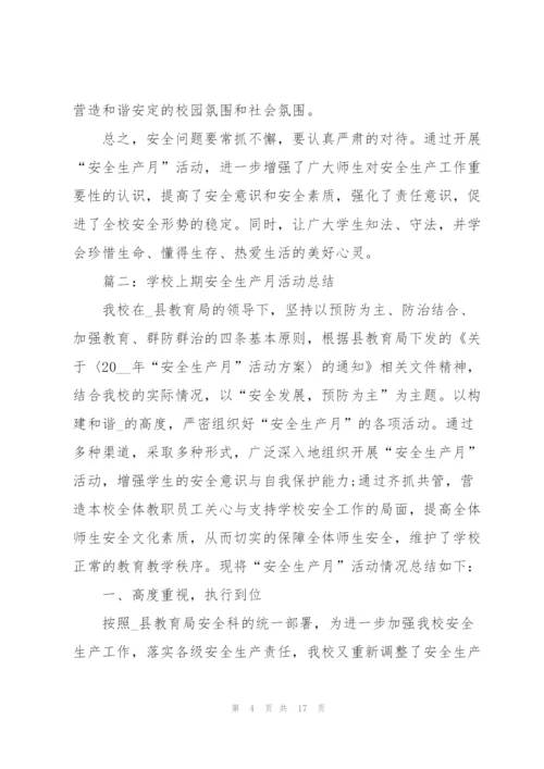 学校上期安全生产月活动总结.docx