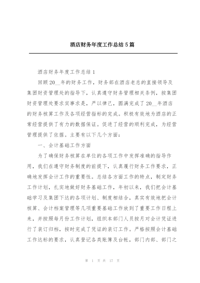 酒店财务年度工作总结5篇.docx