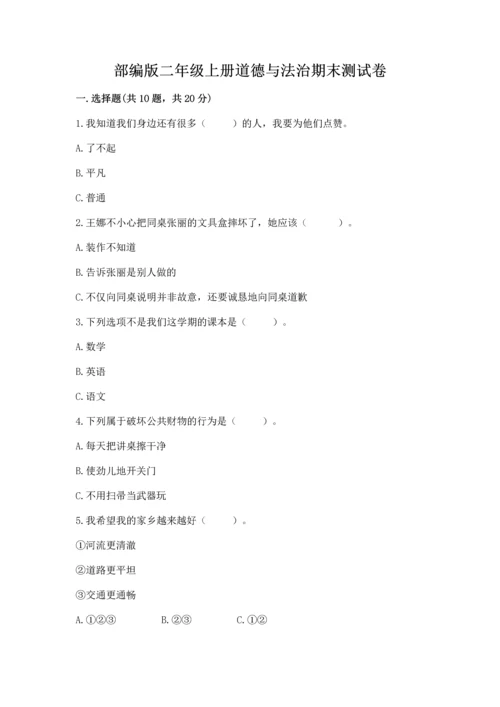 部编版二年级上册道德与法治期末测试卷实验班.docx