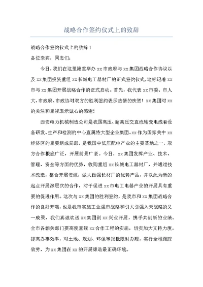 战略合作签约仪式上的致辞