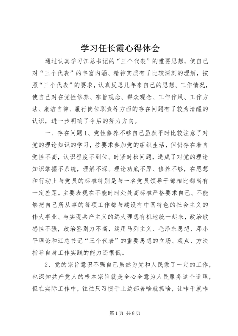 学习任长霞心得体会 (4).docx