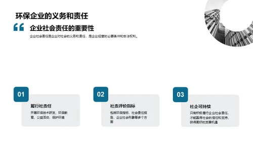 绿色使命：企业行动路线