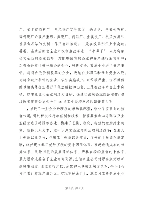 关于XX县工业经济发展的调查精编.docx