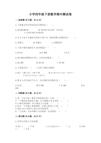 小学四年级下册数学期中测试卷（名师推荐）.docx
