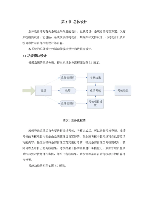 基于BS的高校教师考核管理系统设计与开发--毕业论文.docx