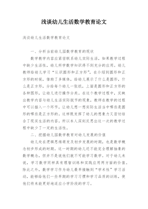 浅谈幼儿生活数学教育论文.docx