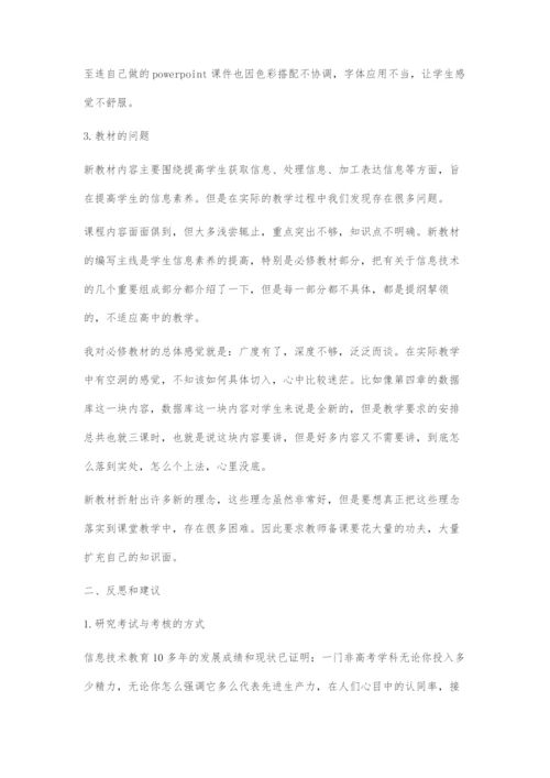 关于高中信息技术课教学现状的思考.docx